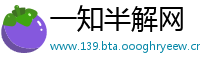 一知半解网